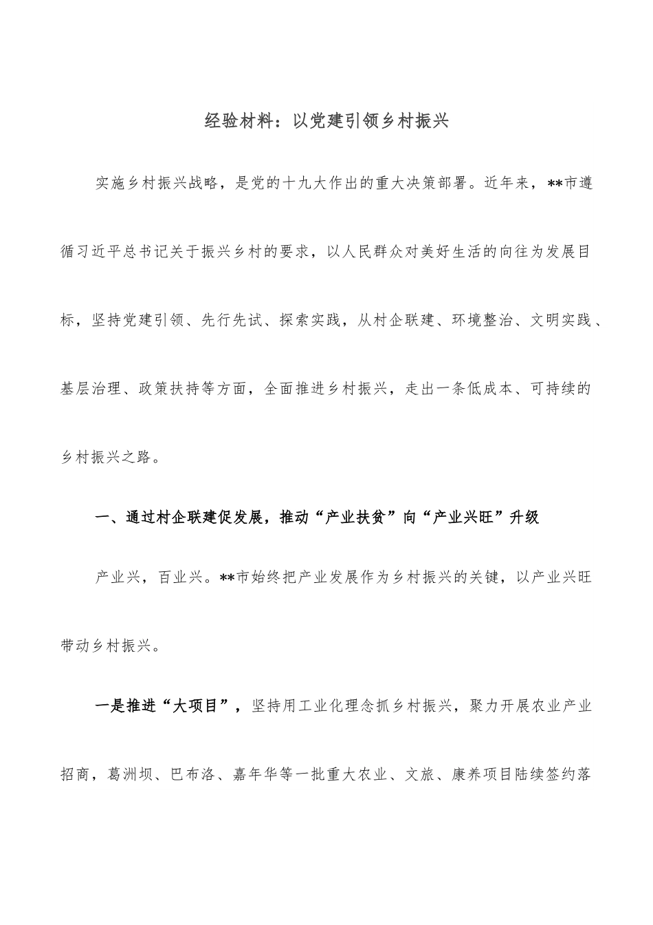 经验材料：以党建引领乡村振兴.docx_第1页