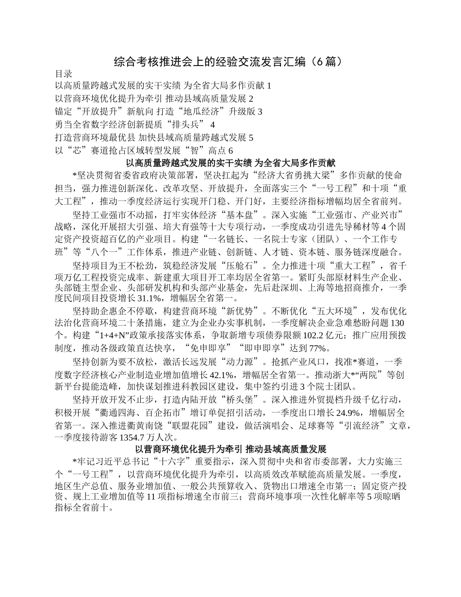 综合考核推进会上的经验交流发言汇编（6篇）.docx_第1页