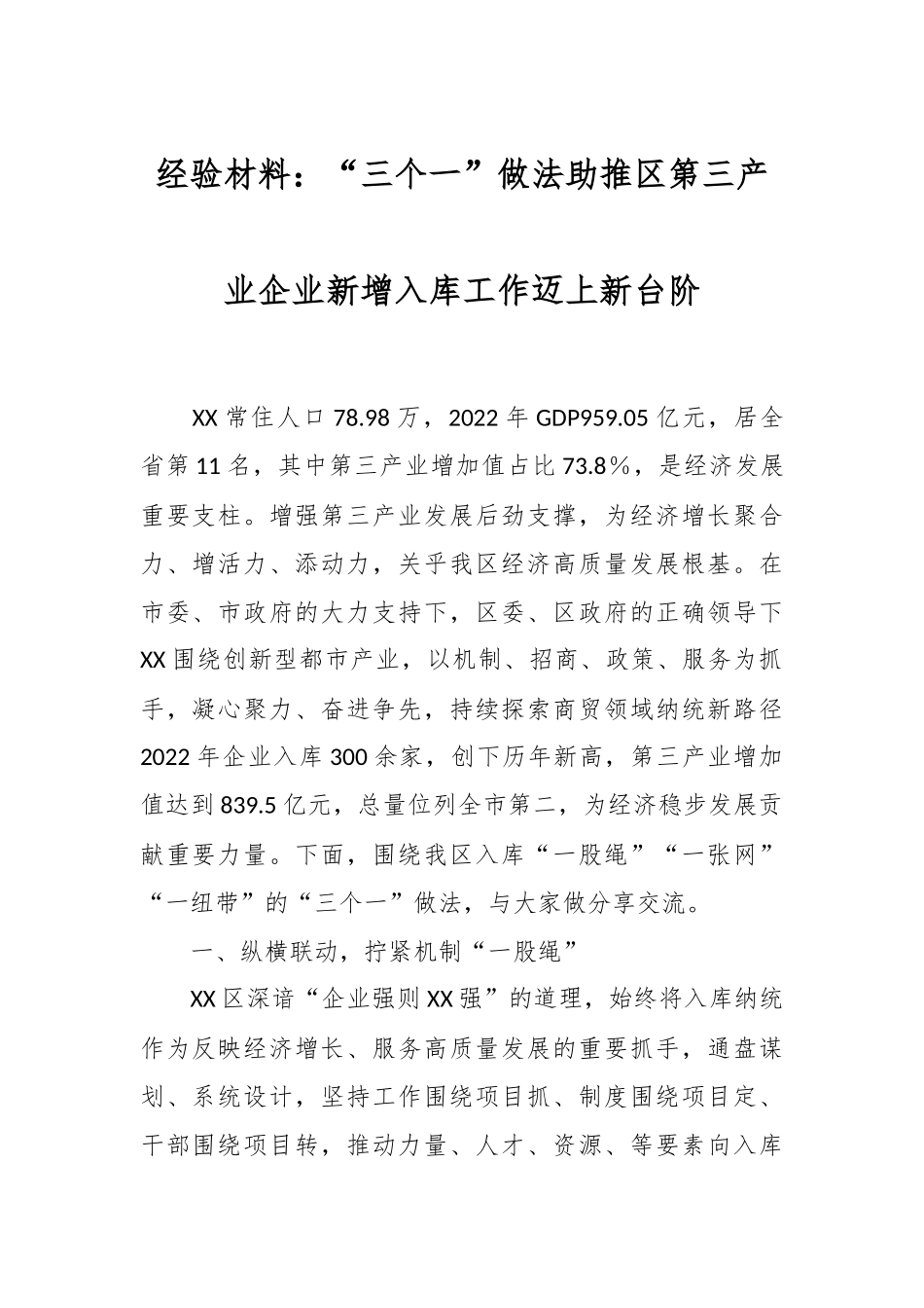 经验材料：“三个一”做法助推区第三产业企业新增入库工作迈上新台阶.docx_第1页