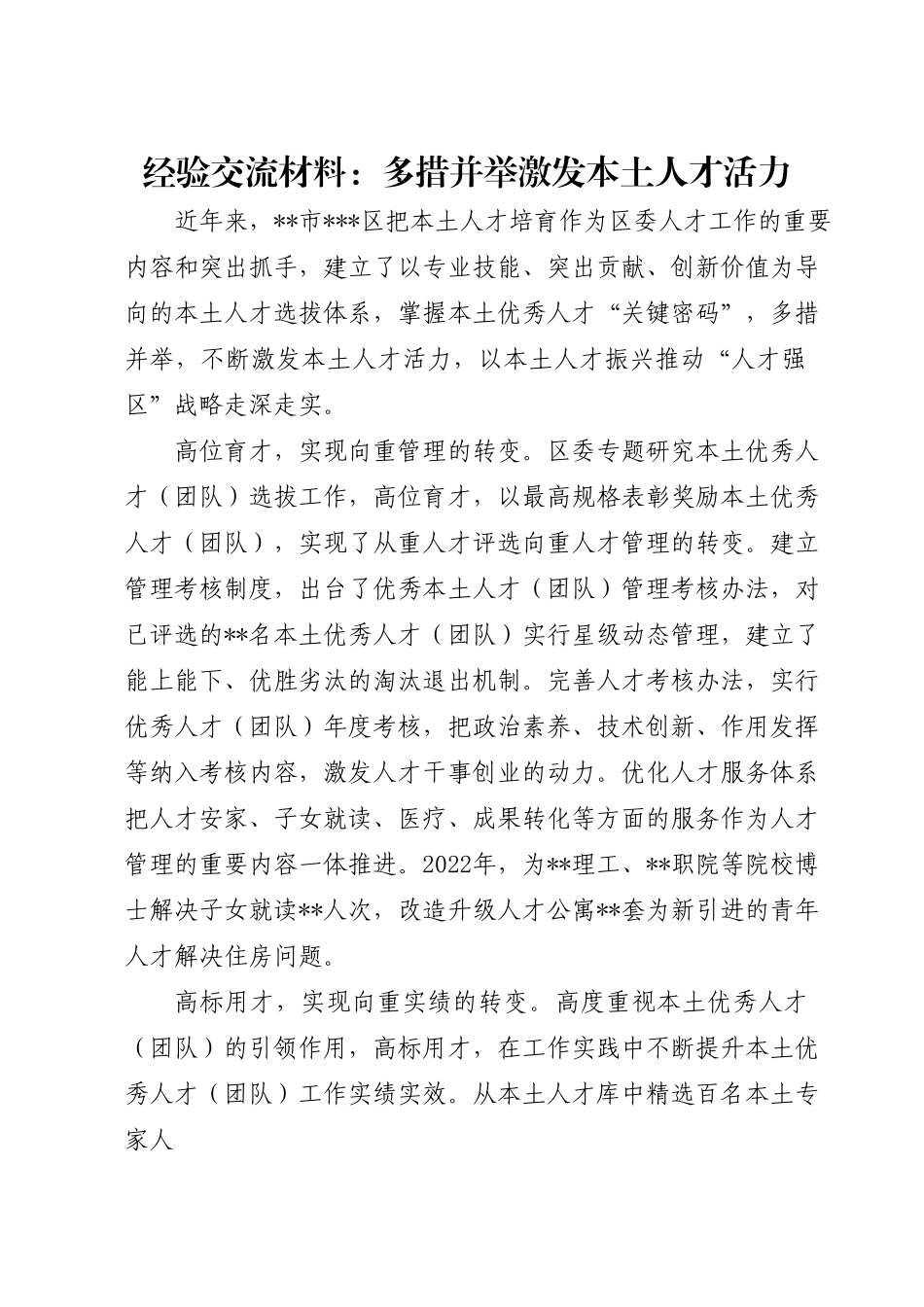 经验交流材料：多措并举激发本土人才活力.docx_第1页