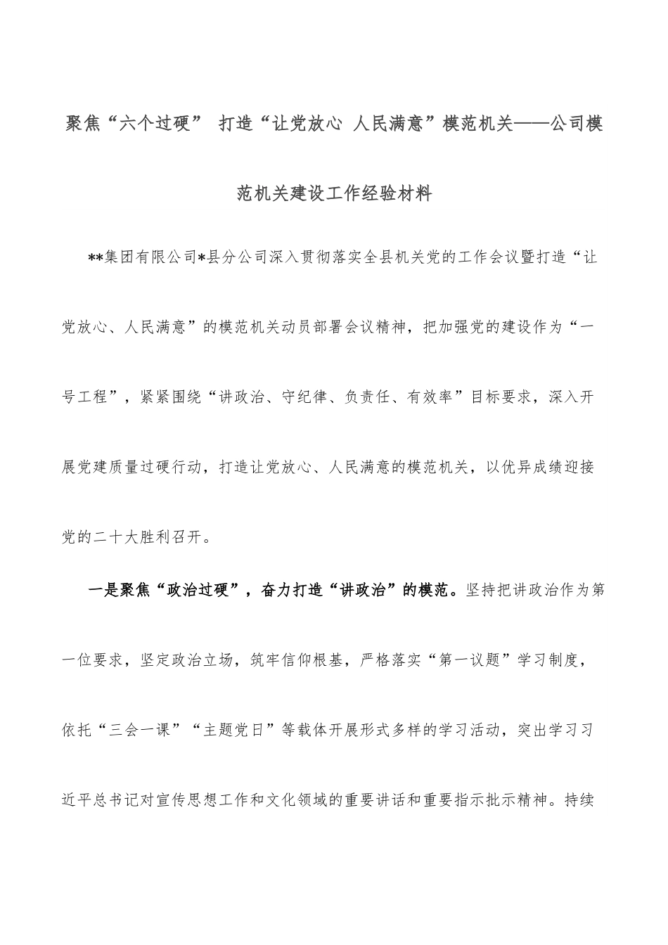 聚焦“六个过硬” 打造“让党放心 人民满意”模范机关——公司模范机关建设工作经验材料.docx_第1页