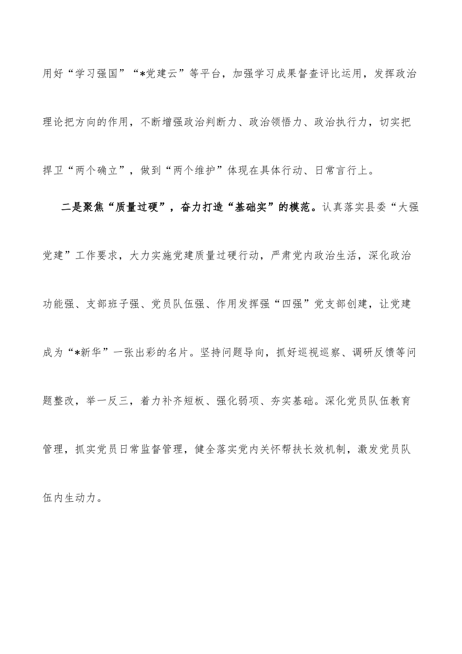 聚焦“六个过硬” 打造“让党放心 人民满意”模范机关——公司模范机关建设工作经验材料.docx_第2页