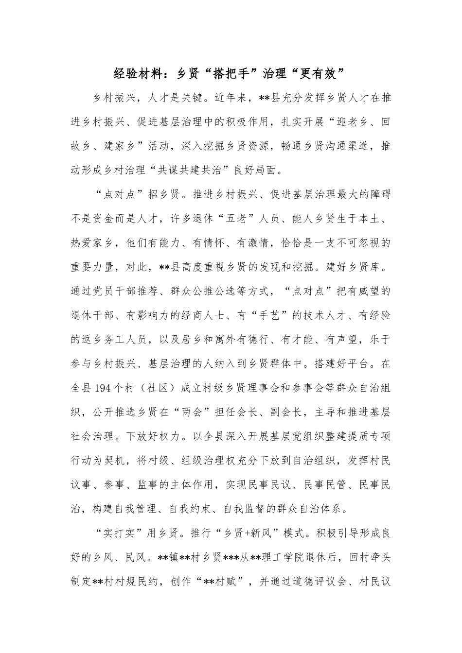 经验材料：乡贤“搭把手”治理“更有效”.docx_第1页