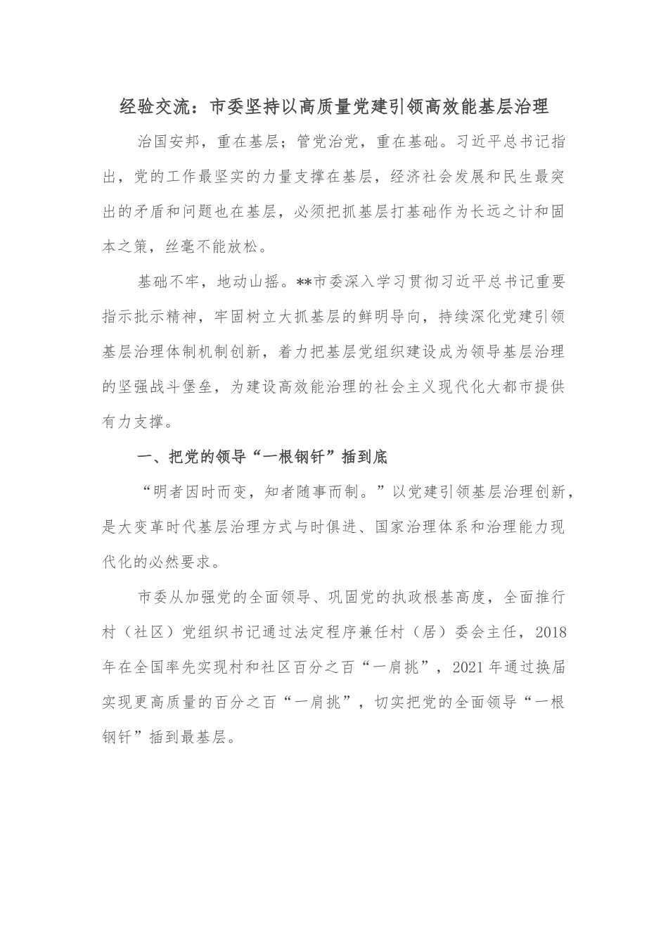 经验交流：市委坚持以高质量党建引领高效能基层治理.docx_第1页