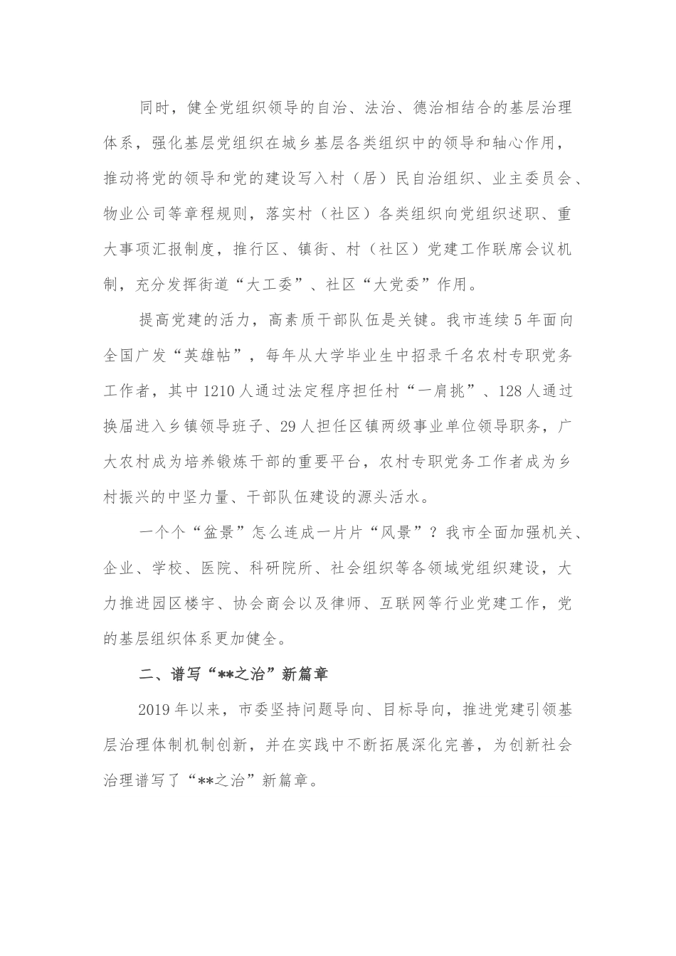 经验交流：市委坚持以高质量党建引领高效能基层治理.docx_第2页