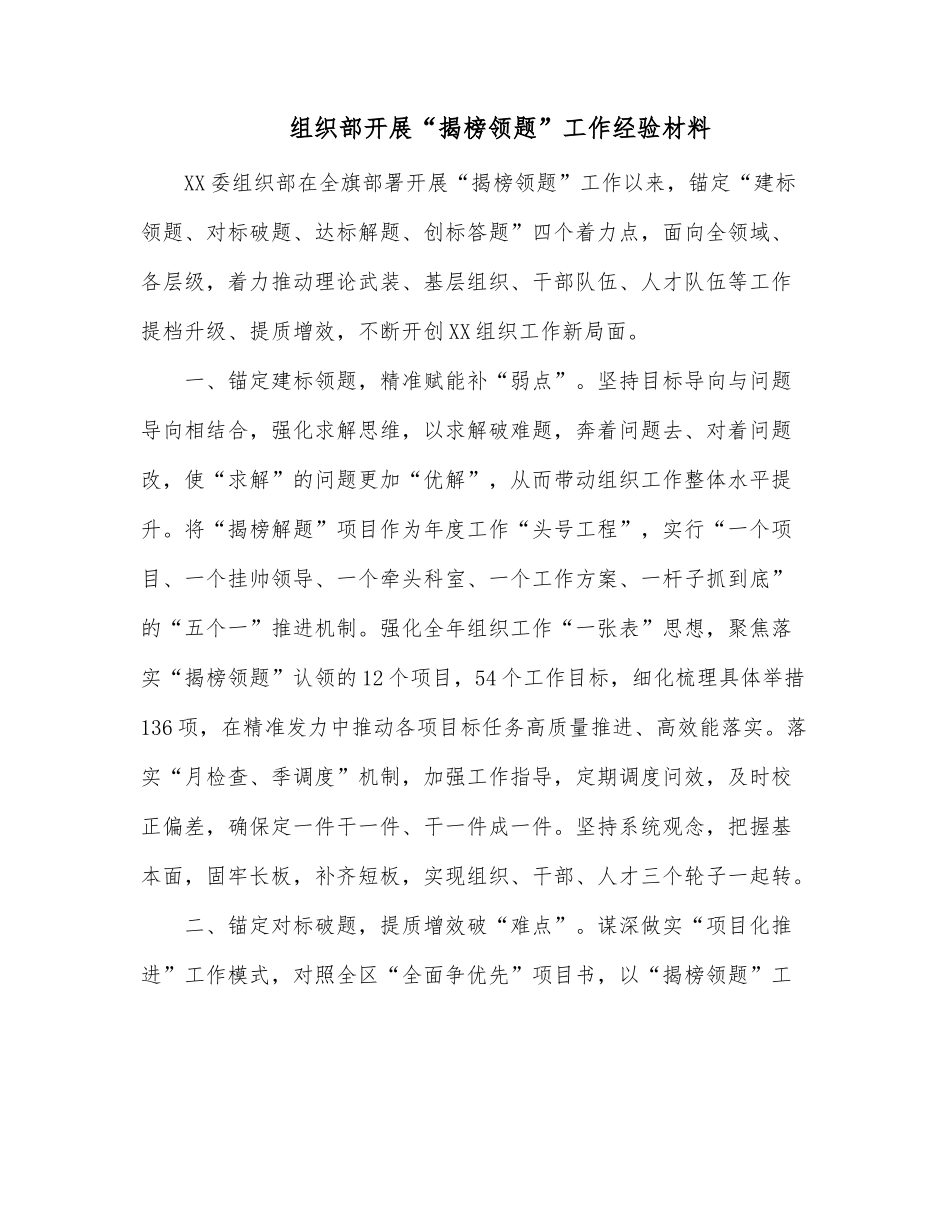 组织部开展“揭榜领题”工作经验材料.docx_第1页