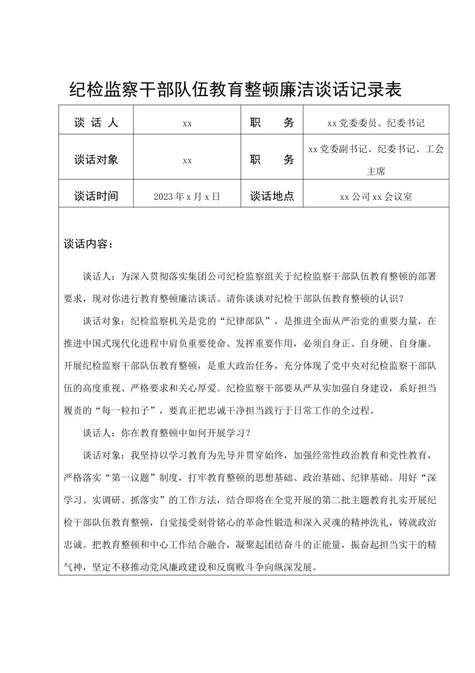 纪检干部队伍教育整顿廉洁谈话记录：纪检监察干部队伍教育整顿廉洁谈话记录表格廉政.docx_第1页