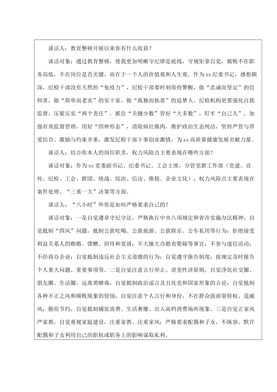 纪检干部队伍教育整顿廉洁谈话记录：纪检监察干部队伍教育整顿廉洁谈话记录表格廉政.docx_第2页