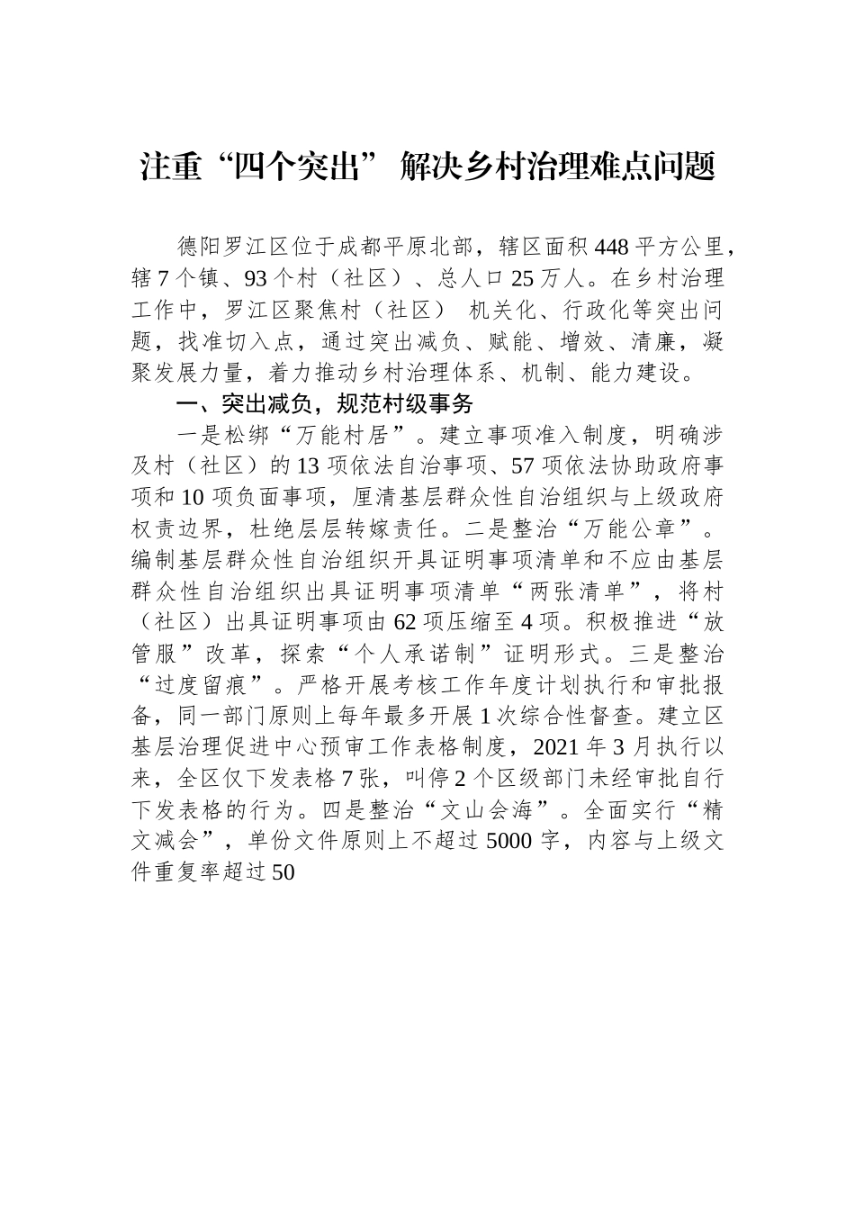 （乡村治理典型案例）注重“四个突出” 解决乡村治理难点问题.docx_第1页