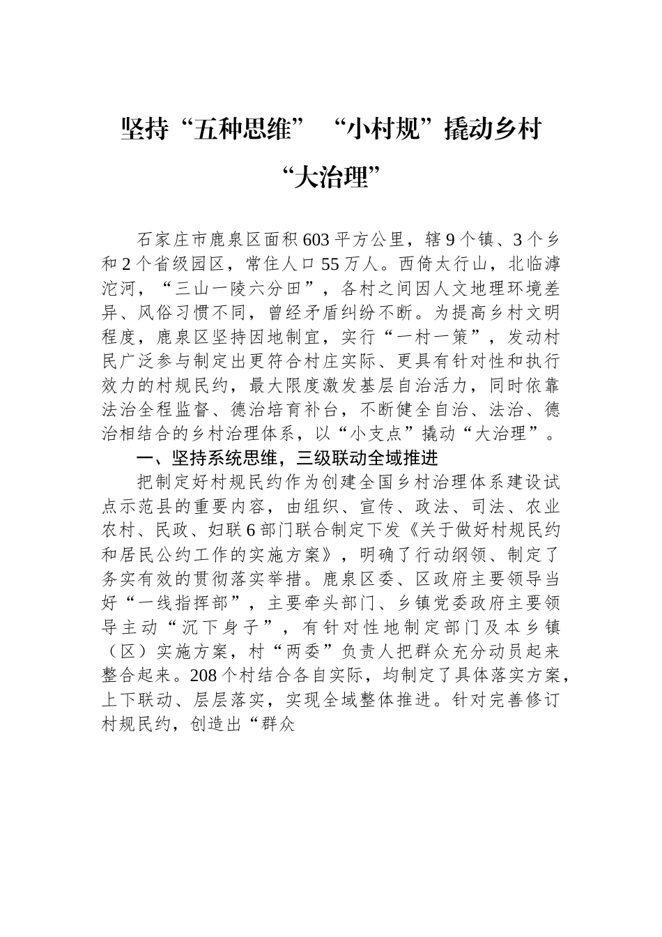 （乡村治理典型案例）坚持“五种思维” “小村规”撬动乡村“大治理”.docx_第1页