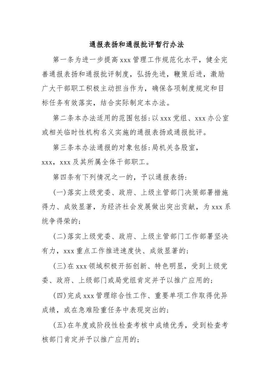 通报表扬和通报批评暂行办法.docx_第1页