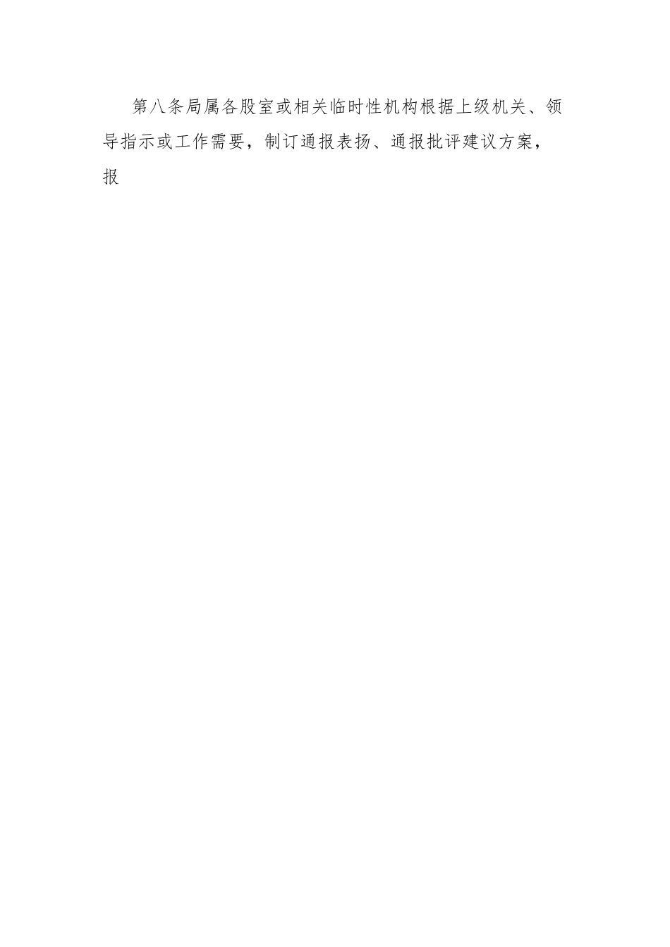 通报表扬和通报批评暂行办法.docx_第3页