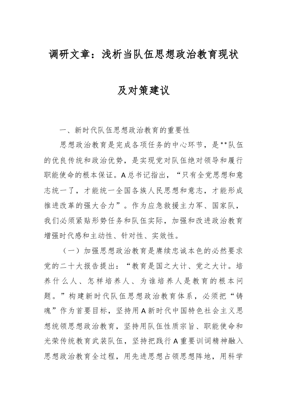 浅析当队伍思想政治教育现状及对策建议的调研文章.docx_第1页