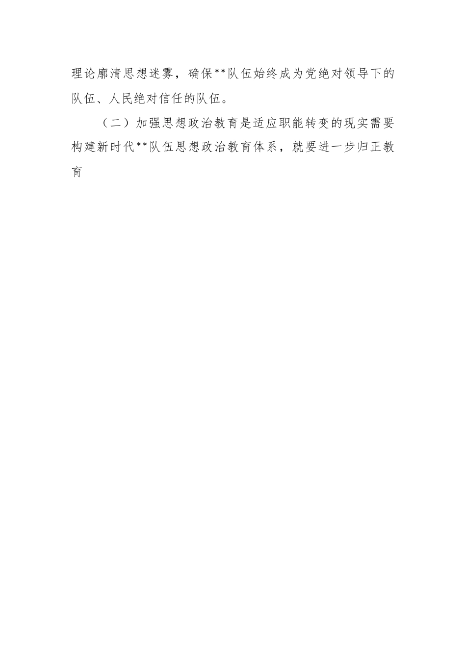 浅析当队伍思想政治教育现状及对策建议的调研文章.docx_第2页