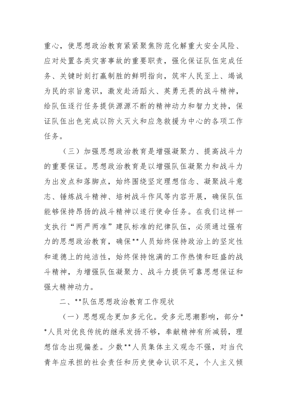 浅析当队伍思想政治教育现状及对策建议的调研文章.docx_第3页