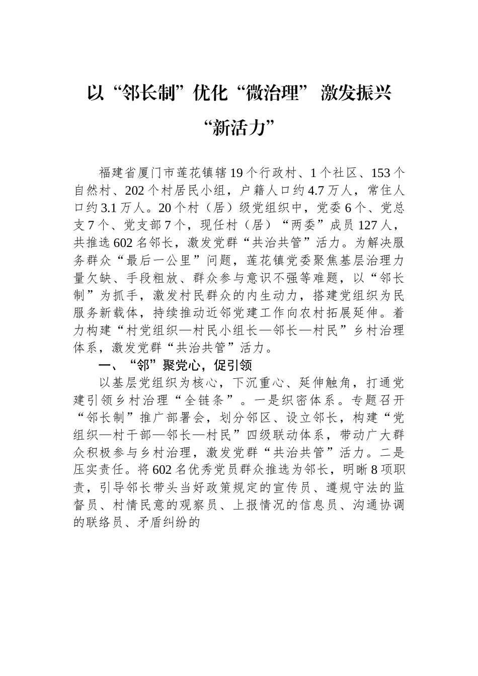 （乡村治理典型案例）以“邻长制”优化“微治理” 激发振兴“新活力”.docx_第1页