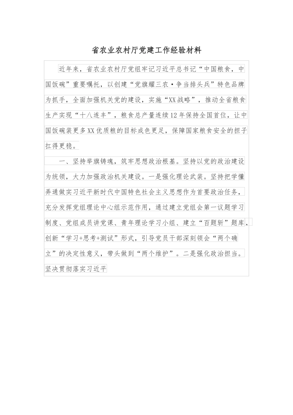 省农业农村厅党建工作经验材料.docx_第1页