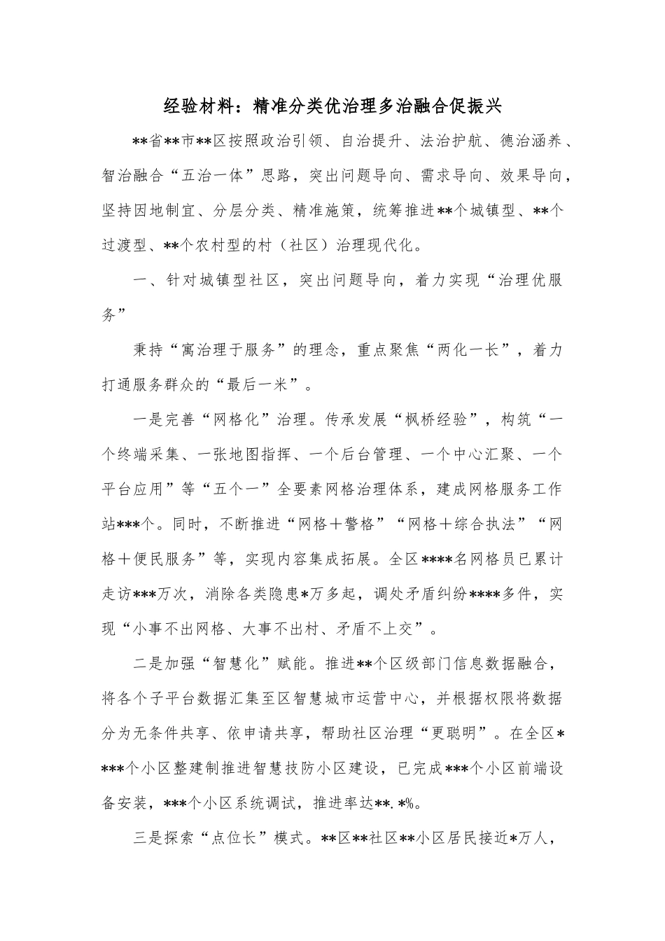 经验材料：精准分类优治理多治融合促振兴.docx_第1页