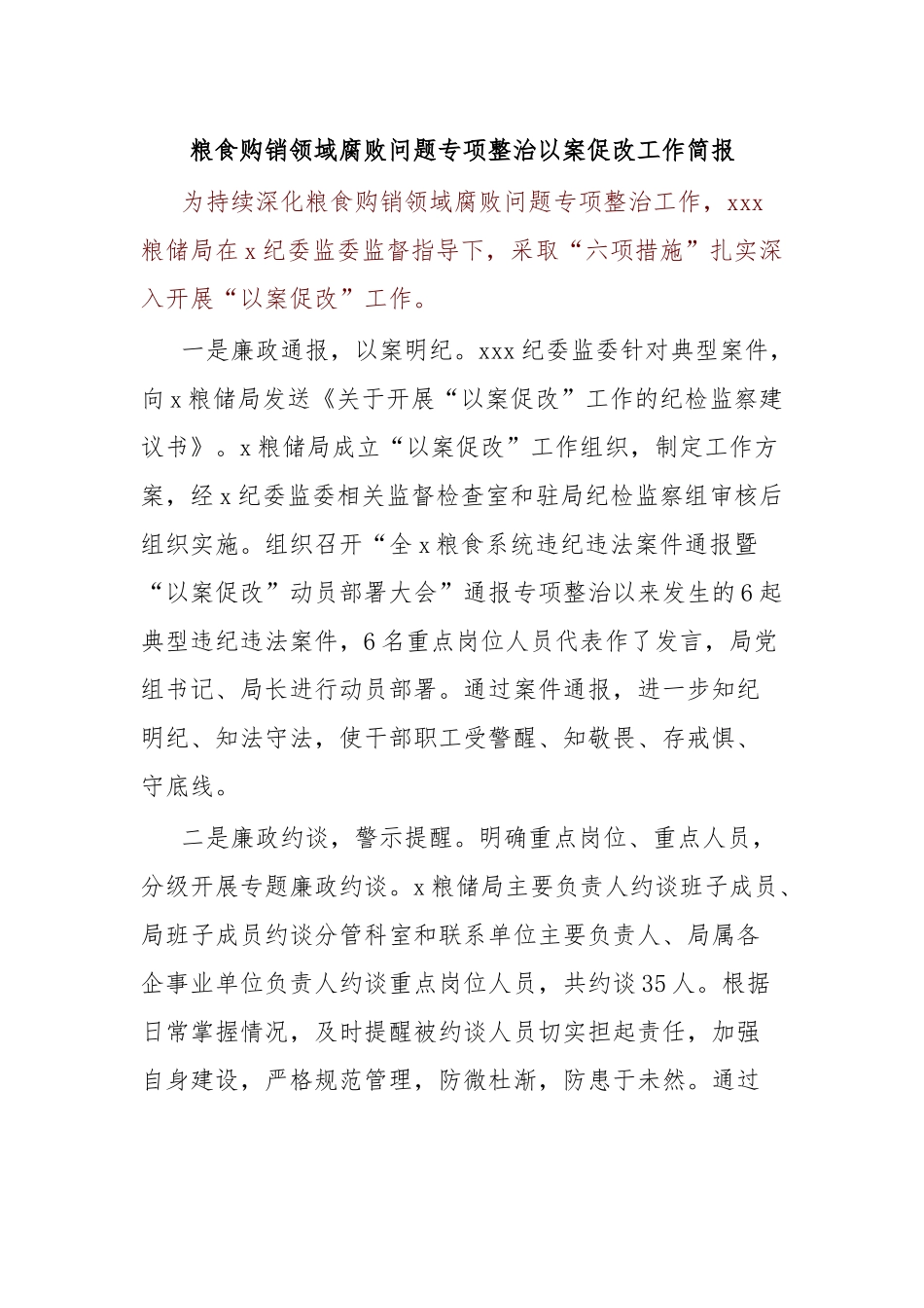 粮食购销领域腐败问题专项整治以案促改工作简报.docx_第1页