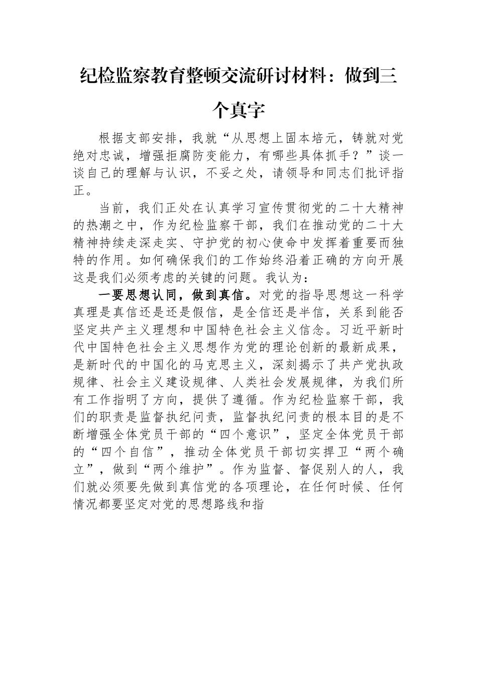 纪检监察教育整顿交流研讨材料：做到三个真字.docx_第1页