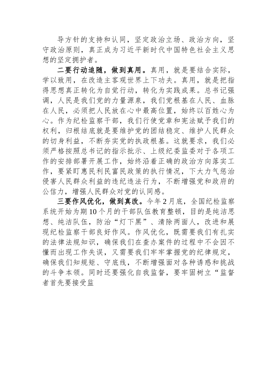 纪检监察教育整顿交流研讨材料：做到三个真字.docx_第2页
