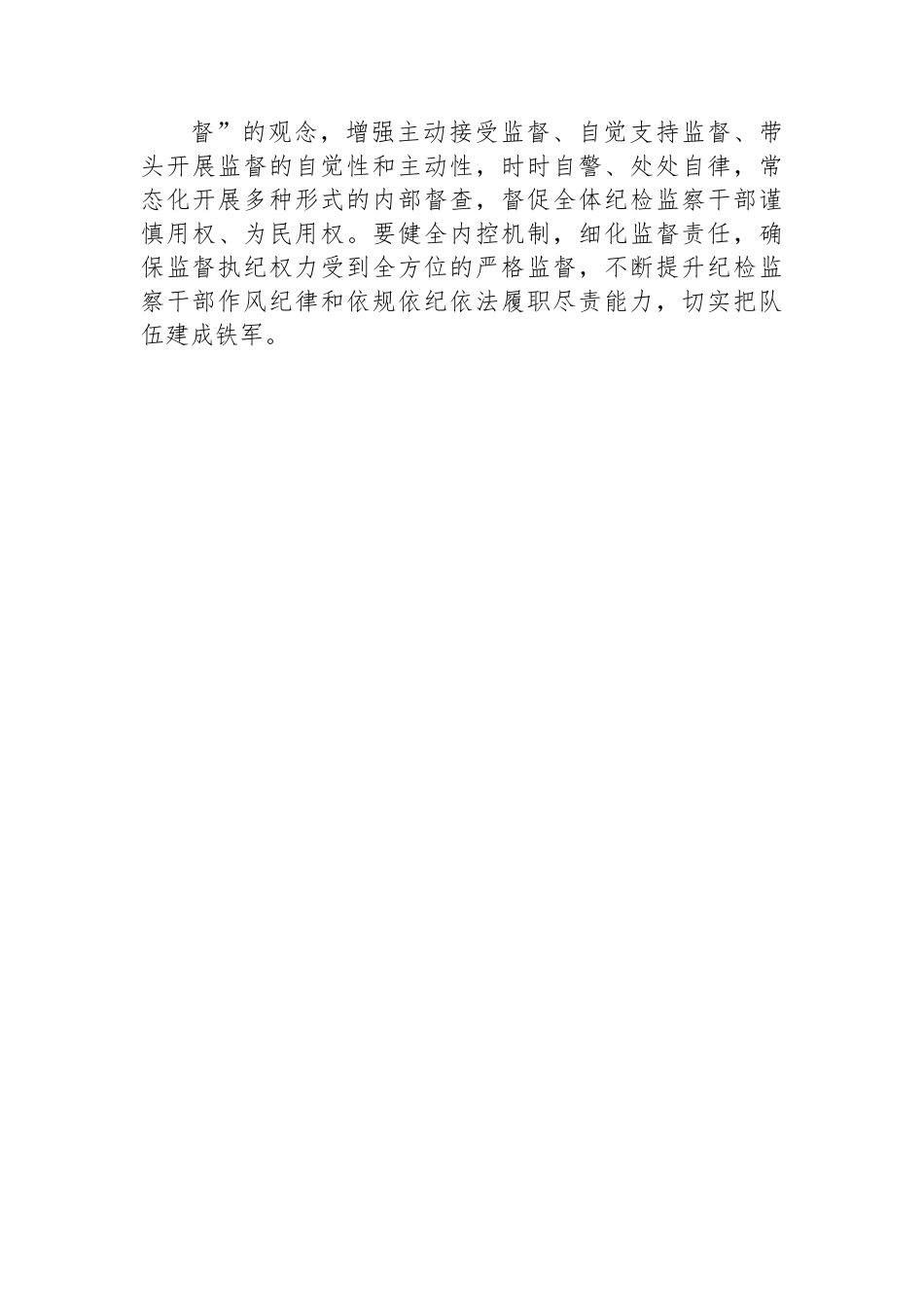 纪检监察教育整顿交流研讨材料：做到三个真字.docx_第3页