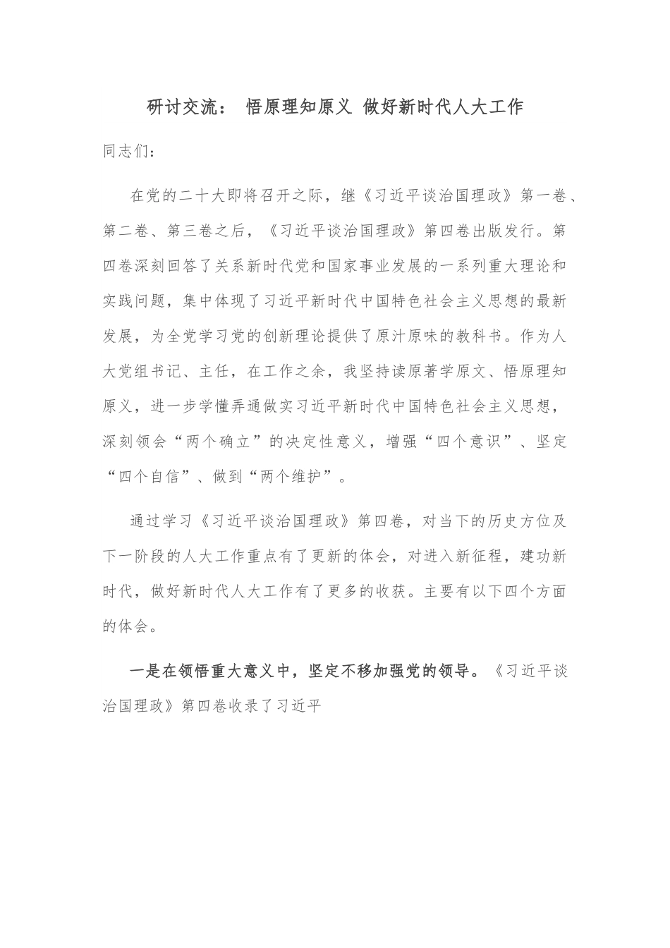 研讨交流： 悟原理知原义 做好新时代人大工作.docx_第1页