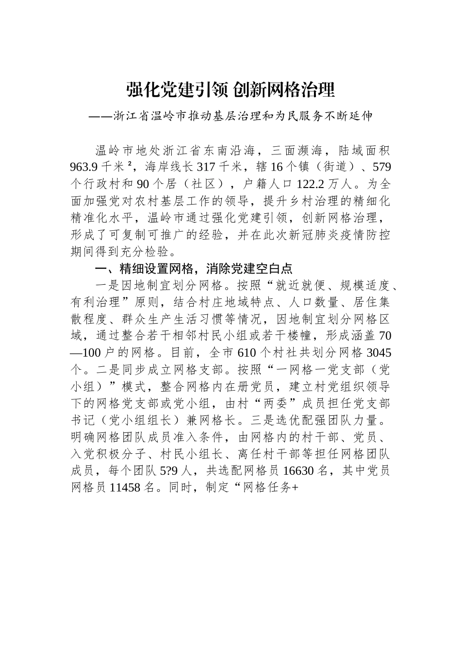 （乡村治理典型案例）强化党建引领 创新网格治理.docx_第1页