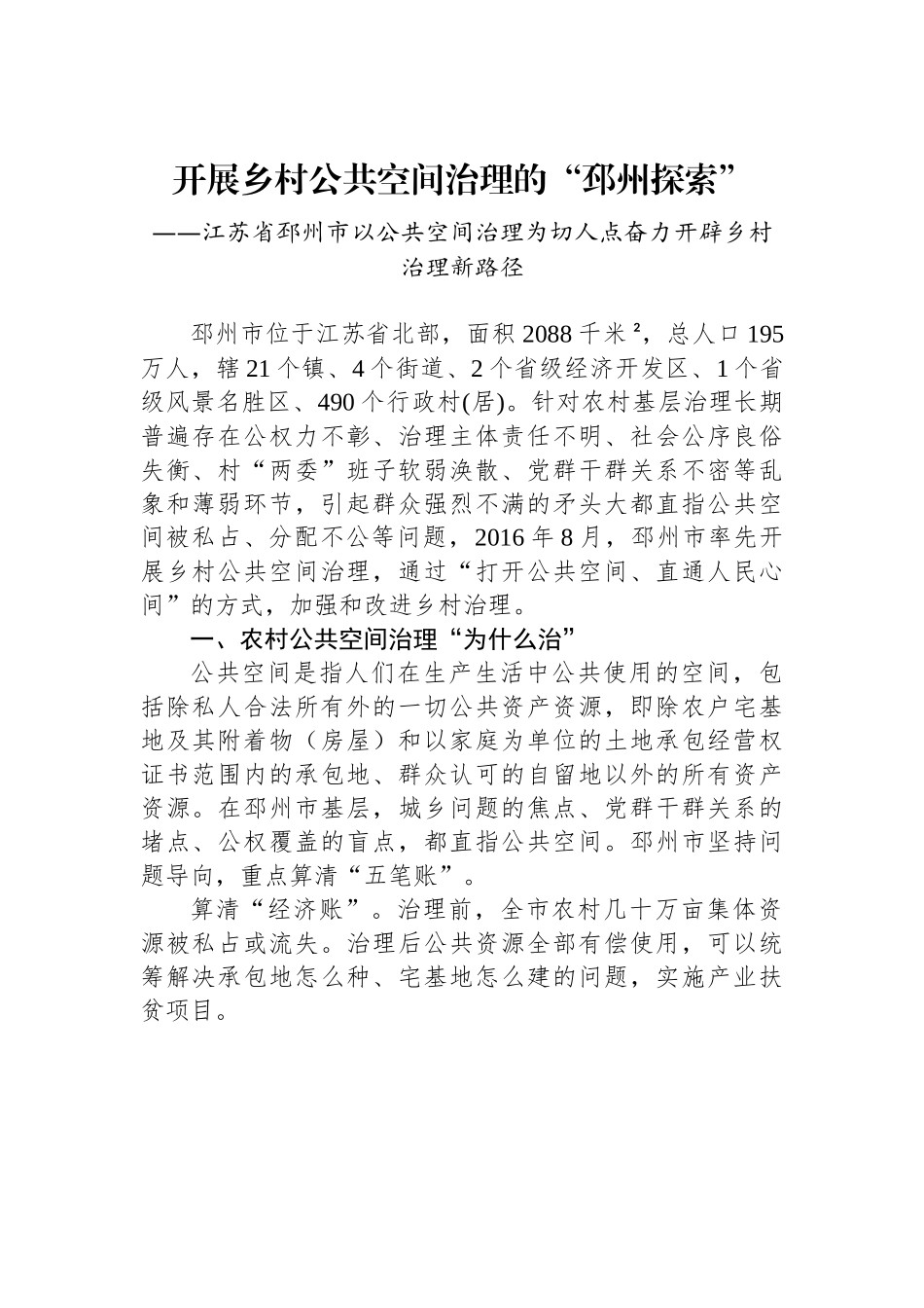 （乡村治理典型案例）开展乡村公共空间治理的“邳州探索”.docx_第1页