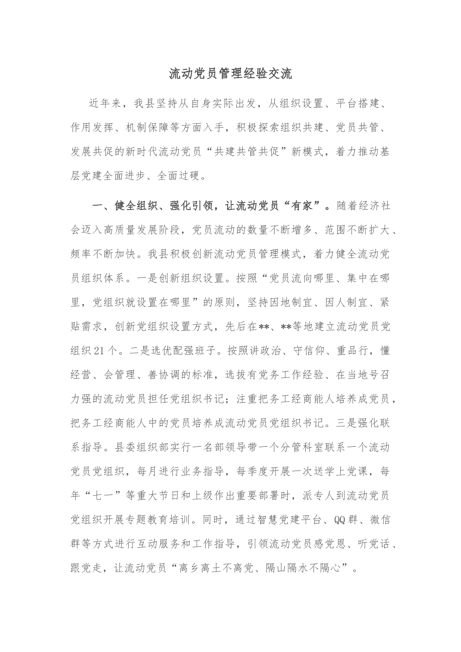 流动党员管理经验交流.docx_第1页