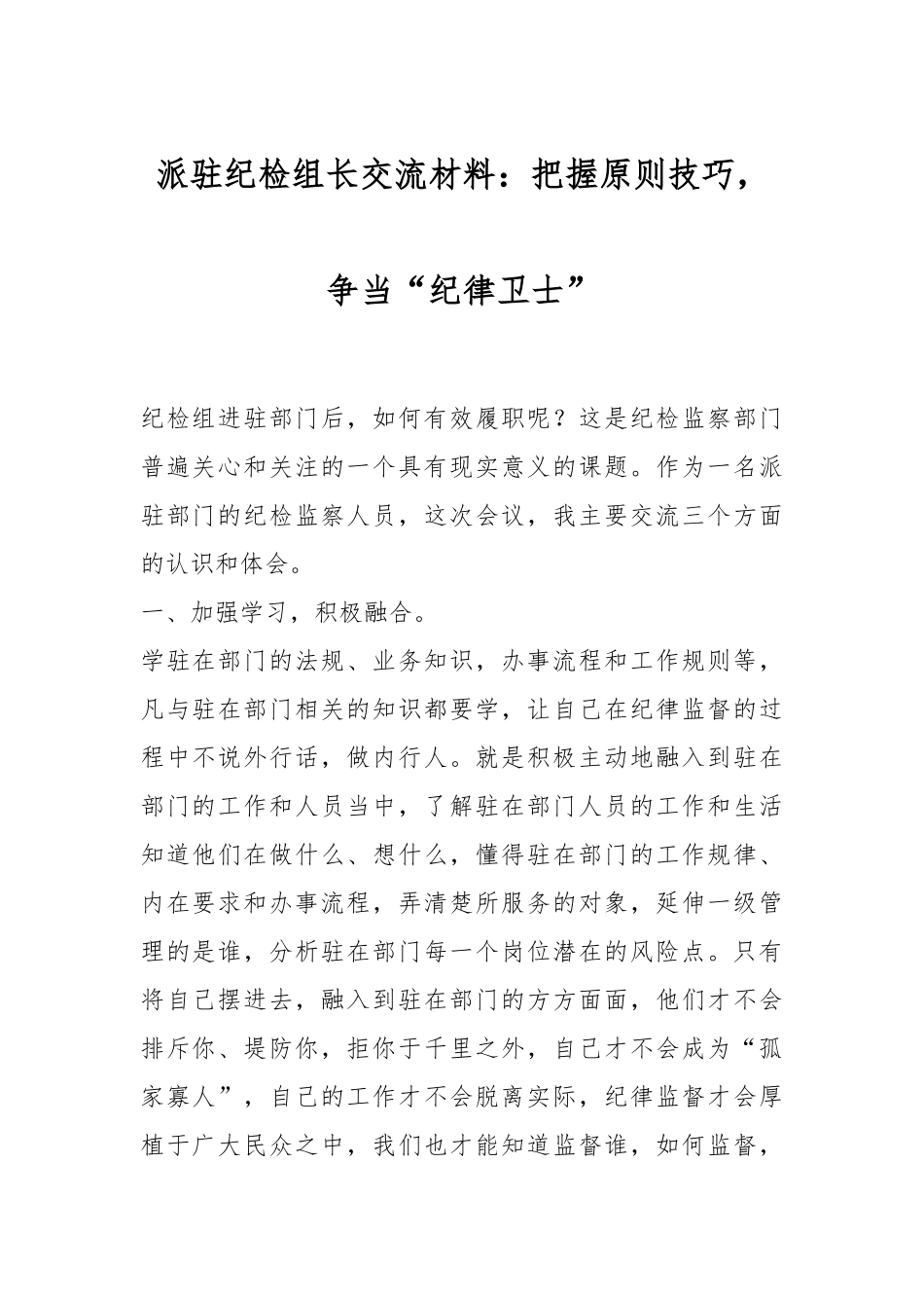 派驻纪检组长交流材料：把握原则技巧，争当“纪律卫士”.docx_第1页