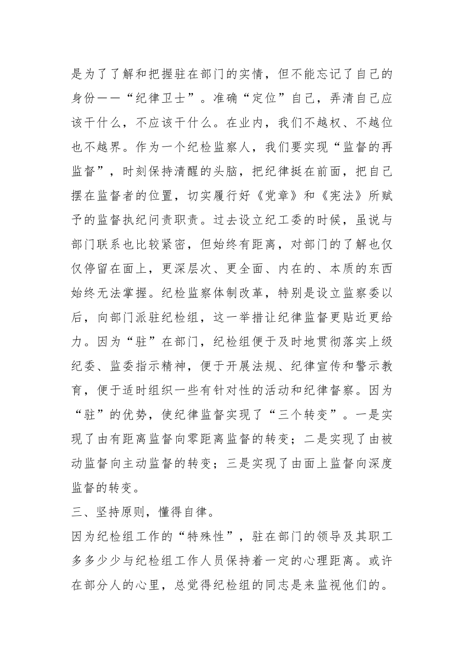 派驻纪检组长交流材料：把握原则技巧，争当“纪律卫士”.docx_第3页
