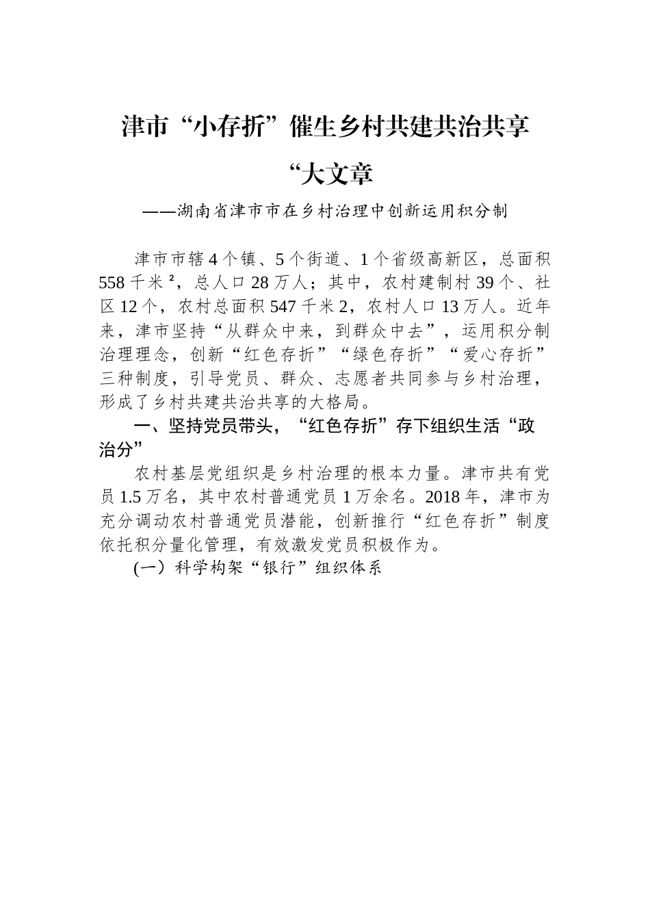 （乡村治理典型案例）津市“小存折”催生乡村共建共治共享“大文章.docx_第1页