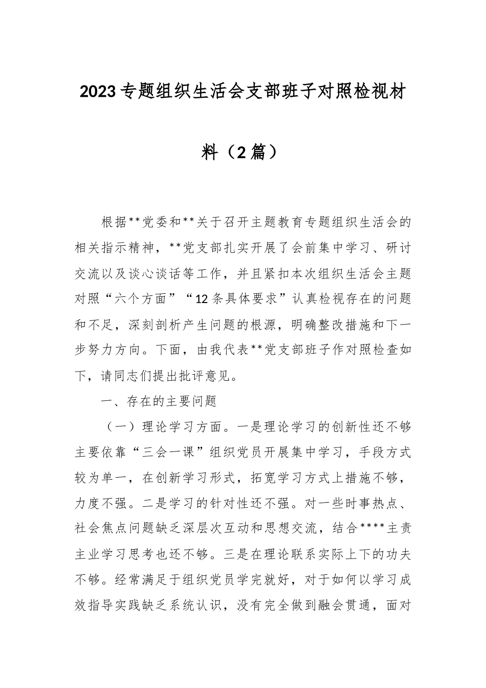 （2篇）2023专题组织生活会支部班子对照检视材料.docx_第1页