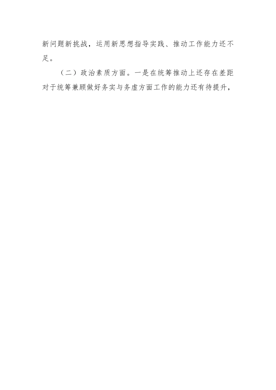 （2篇）2023专题组织生活会支部班子对照检视材料.docx_第2页