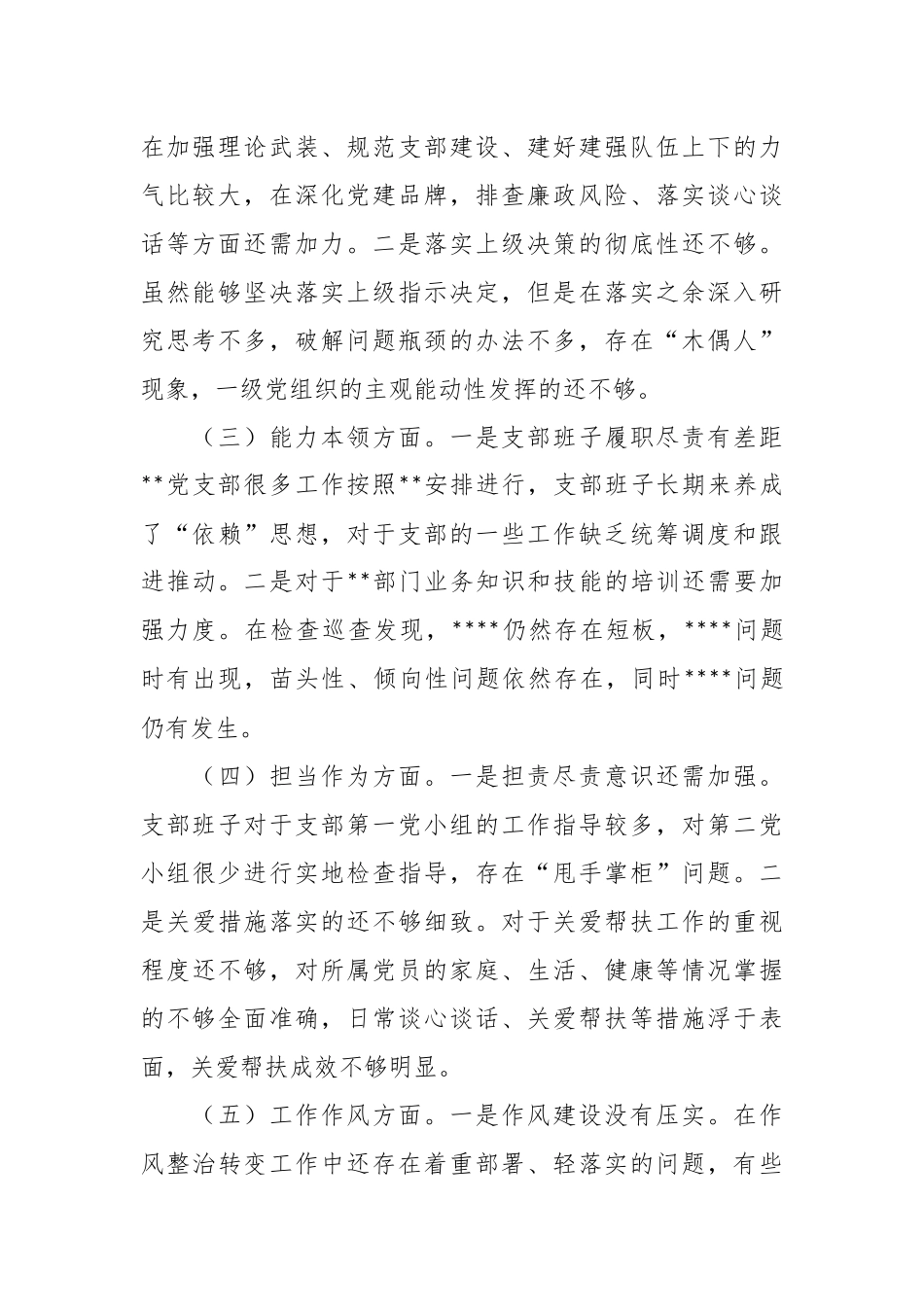 （2篇）2023专题组织生活会支部班子对照检视材料.docx_第3页