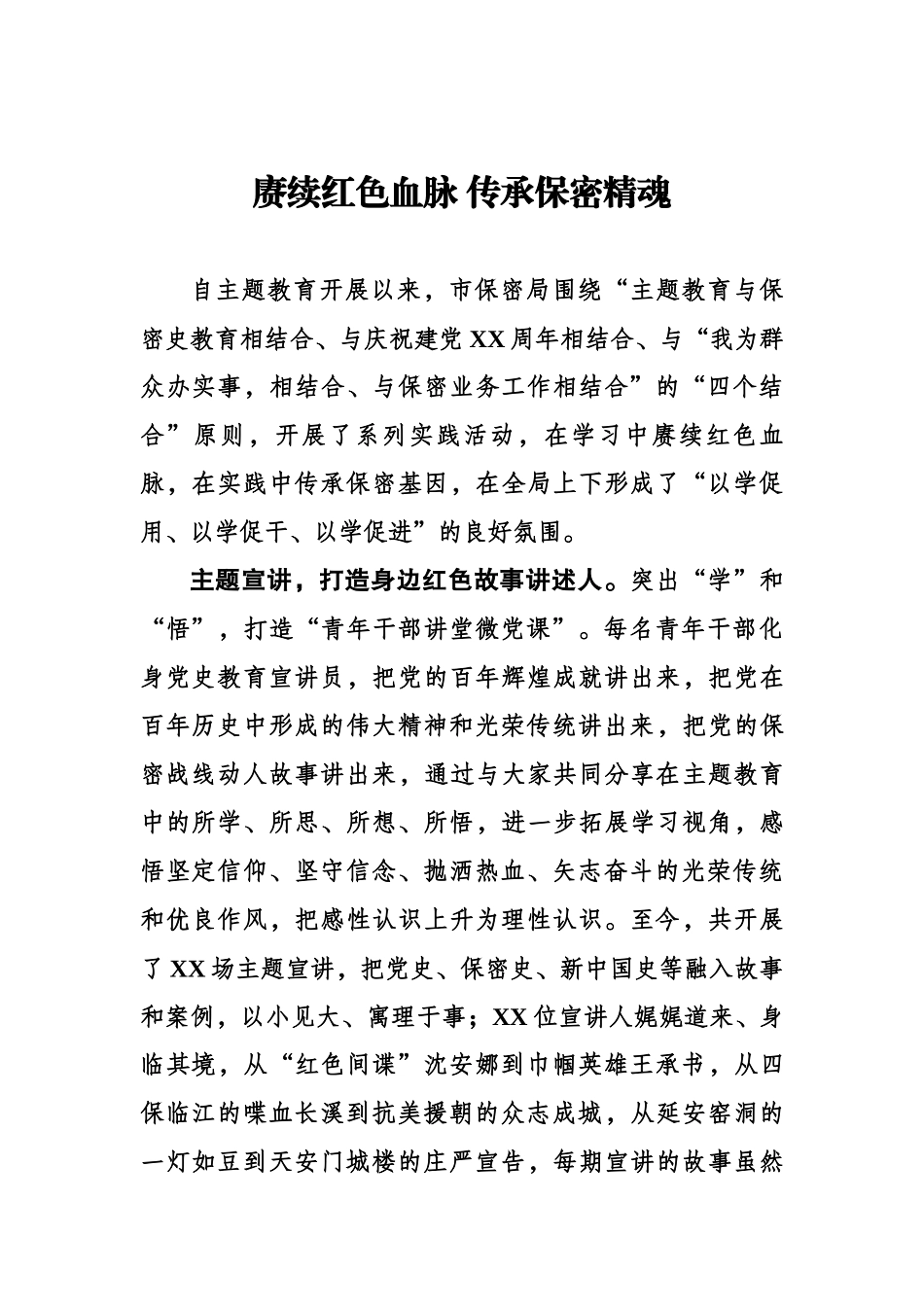 赓续红色血脉 传承保密精魂.docx_第1页