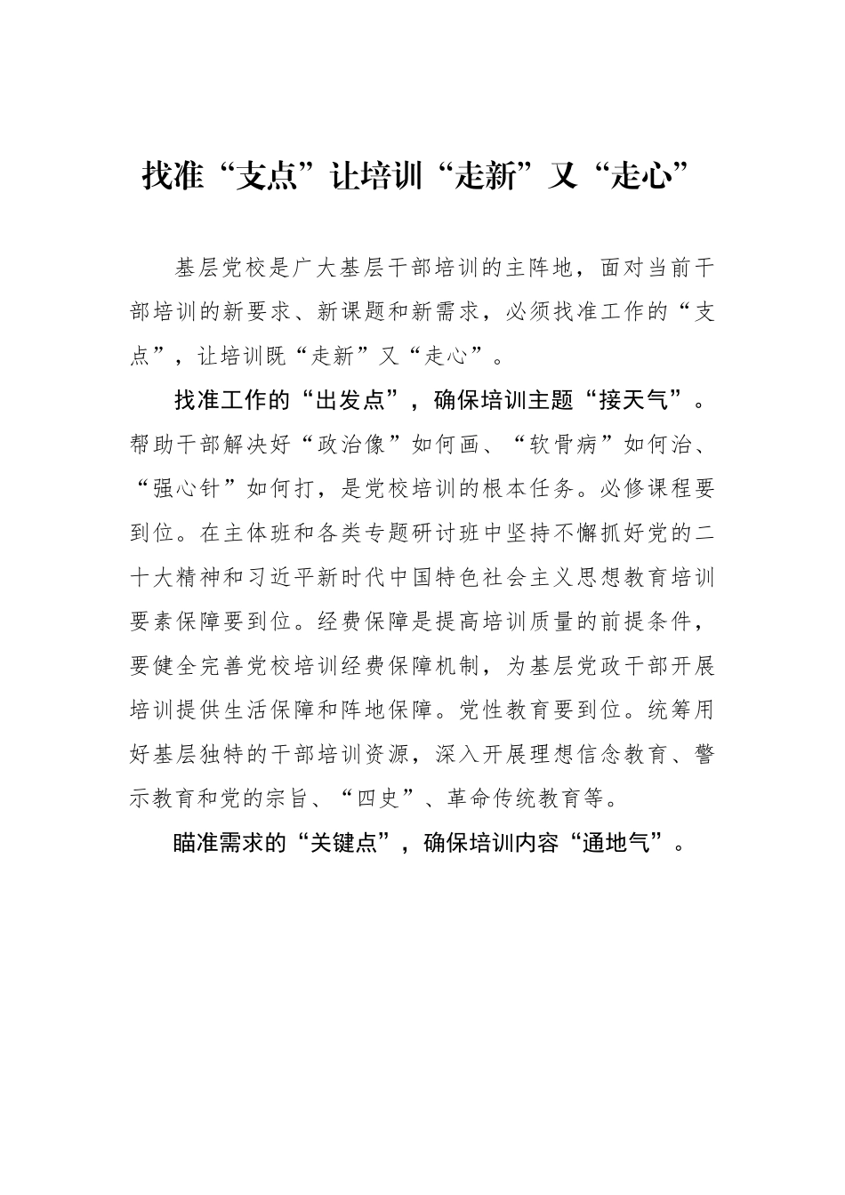 找准“支点”让培训“走新”又“走心”.docx_第1页