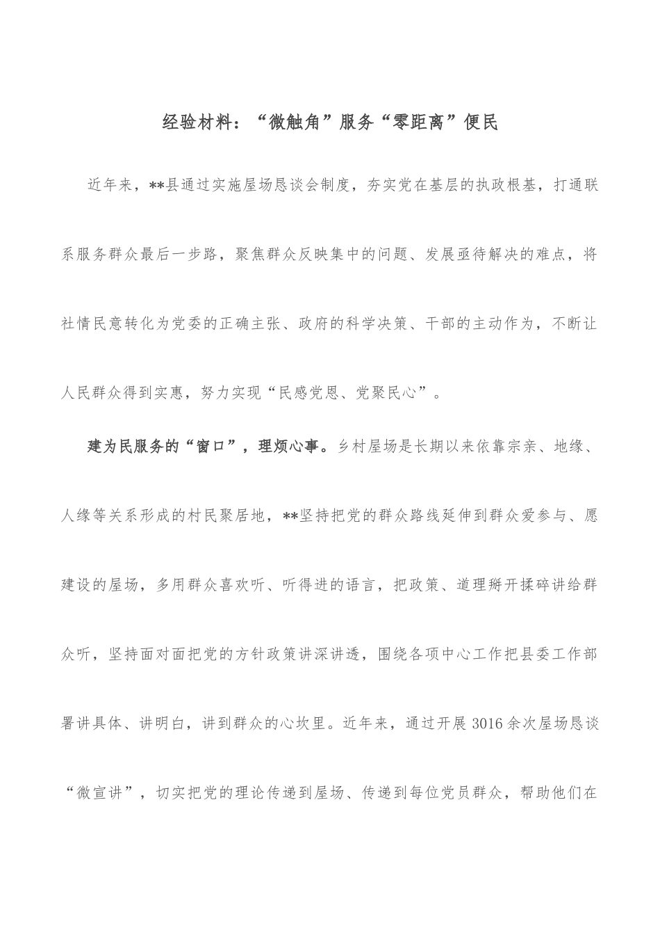 经验材料：“微触角”服务“零距离”便民.docx_第1页