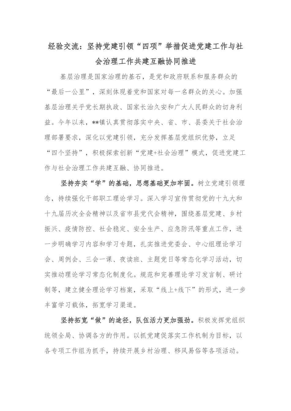 经验交流：坚持党建引领“四项”举措促进党建工作与社会治理工作共建互融协同推进.docx_第1页