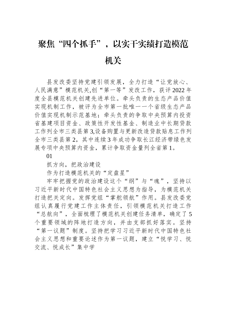 聚焦“四个抓手”，以实干实绩打造模范机关.docx_第1页