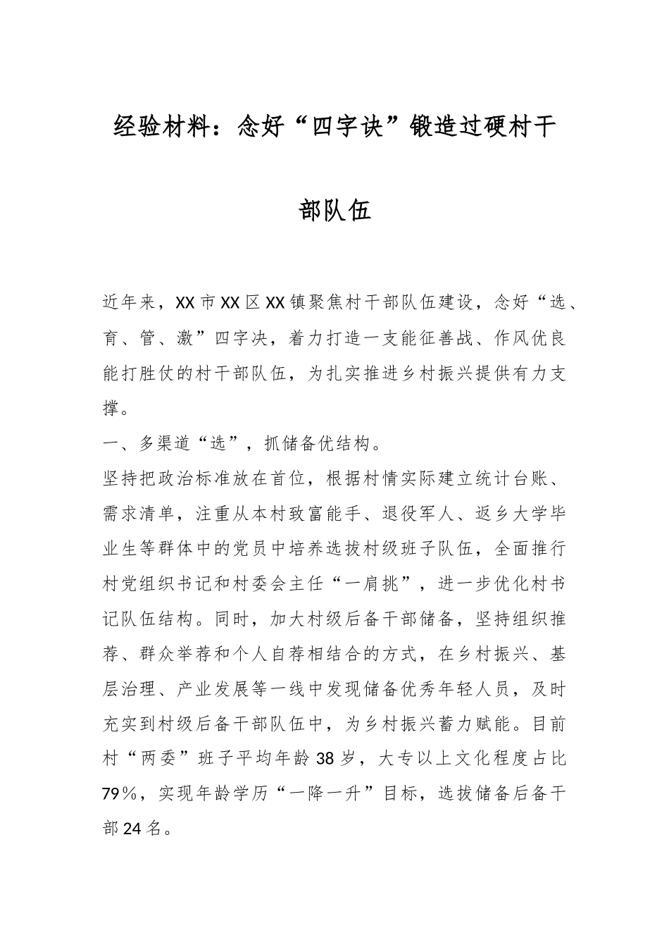 经验材料：念好“四字诀”锻造过硬村干部队伍.docx_第1页