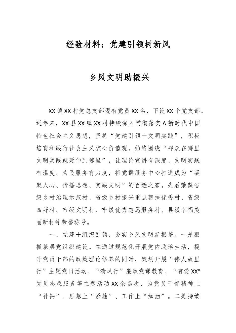 经验材料：党建引领树新风  乡风文明助振兴.docx_第1页