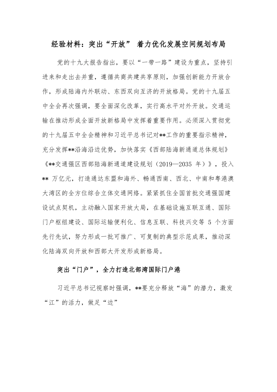 经验材料：突出“开放” 着力优化发展空间规划布局.docx_第1页