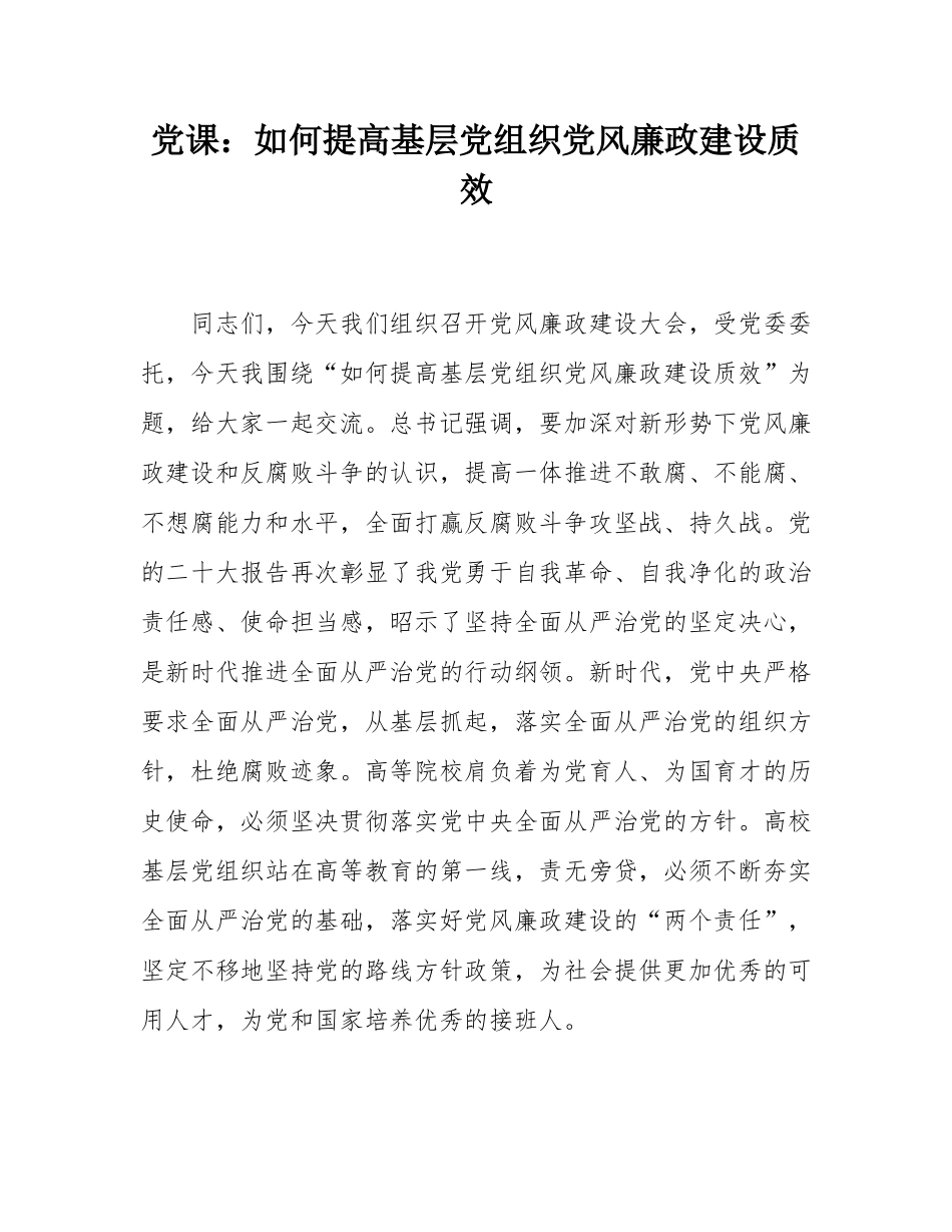 党课：如何提高基层党组织党风廉政建设质效.docx_第1页