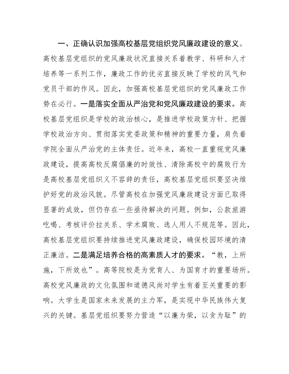 党课：如何提高基层党组织党风廉政建设质效.docx_第2页