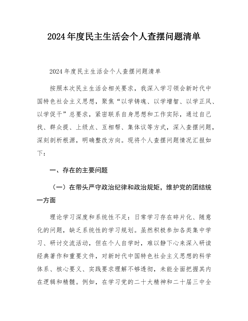 2024年度民主SH会个人查摆问题清单.docx_第1页