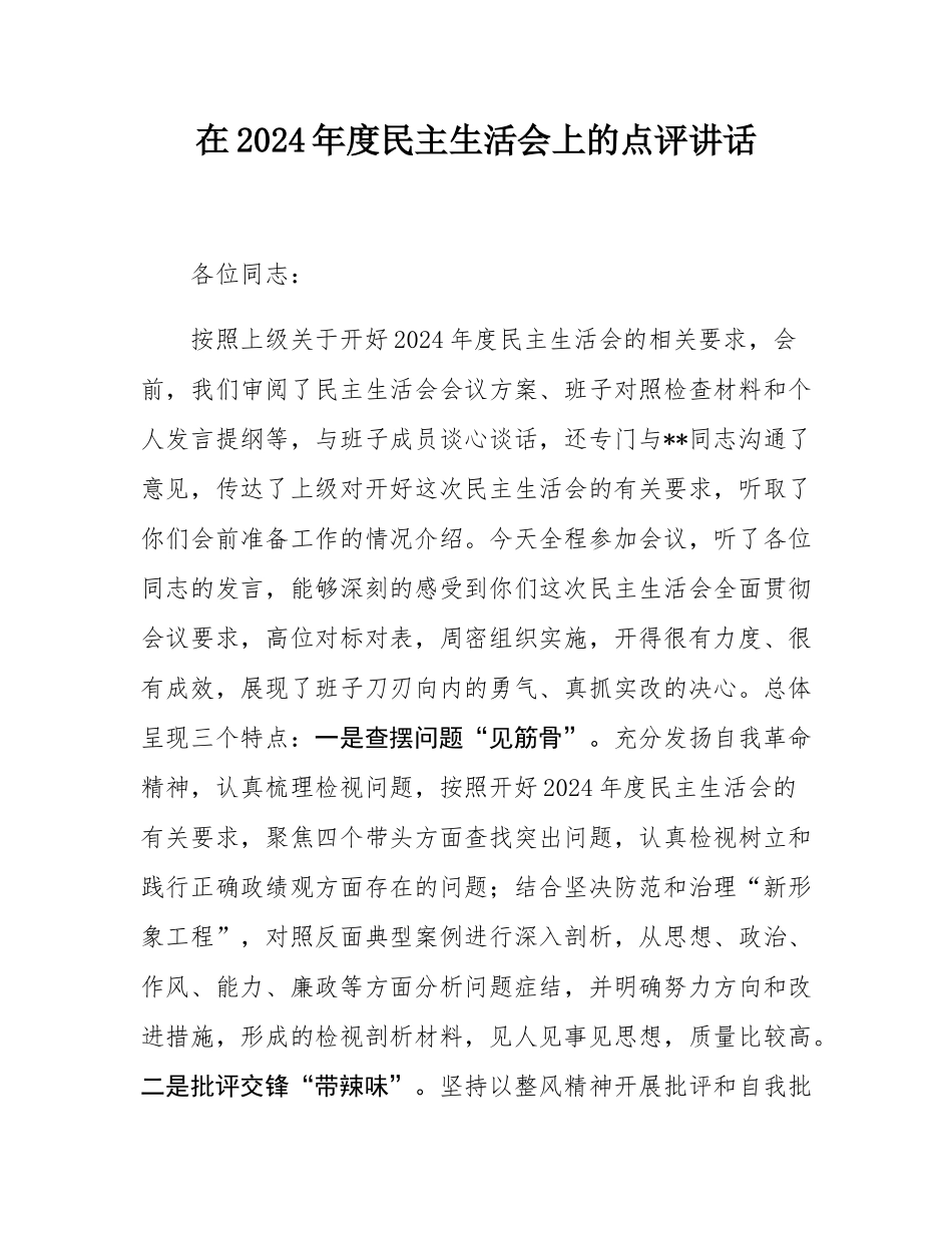 在2024年度民主SH会上的点评讲话.docx_第1页