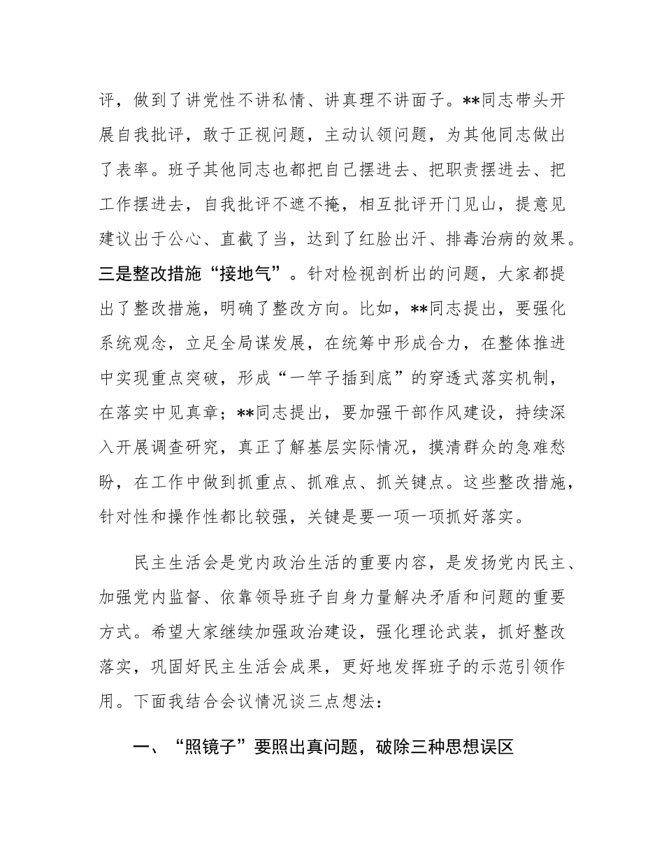 在2024年度民主SH会上的点评讲话.docx_第2页
