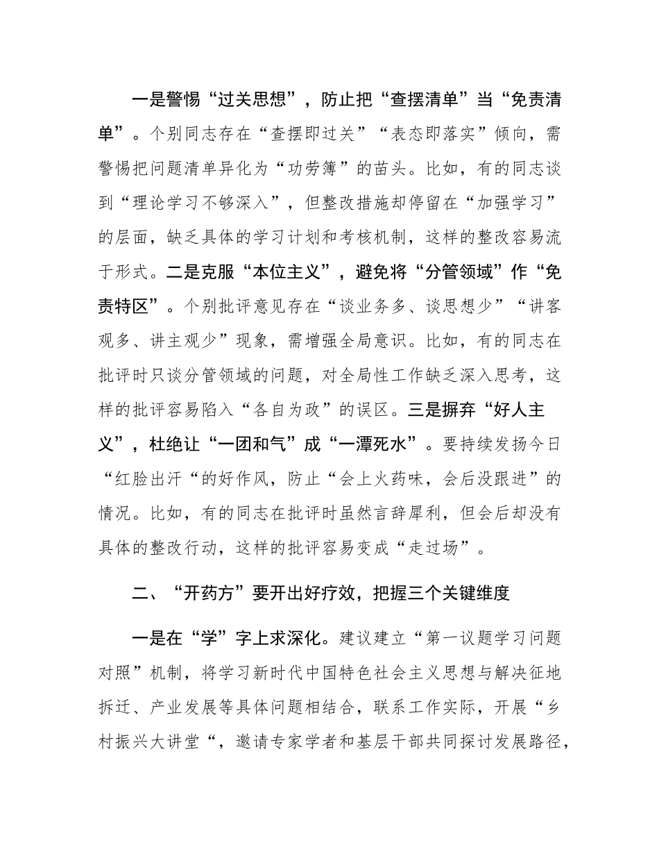 在2024年度民主SH会上的点评讲话.docx_第3页